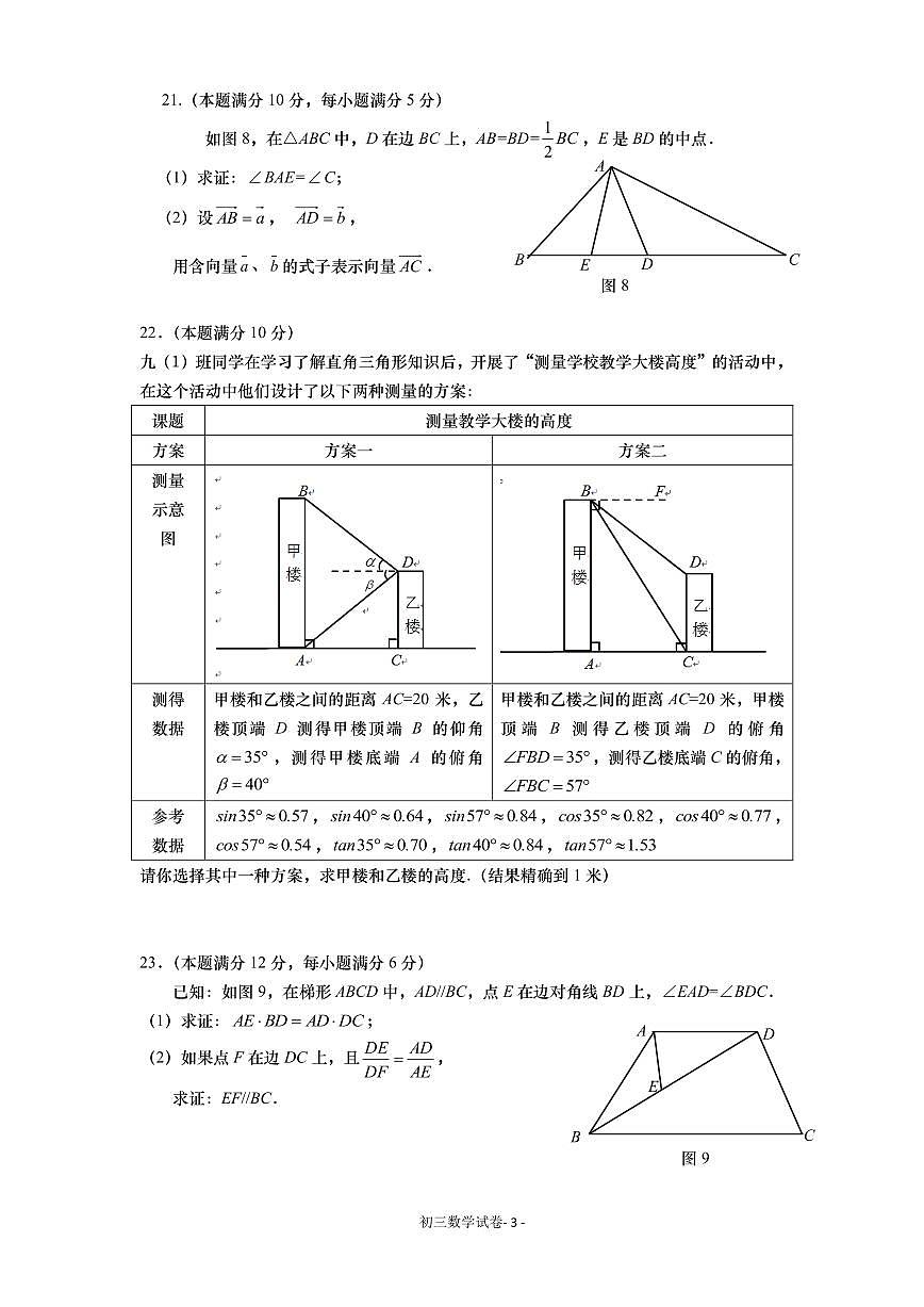 2023年上海市奉贤区九年级中考一模数学试题第3页