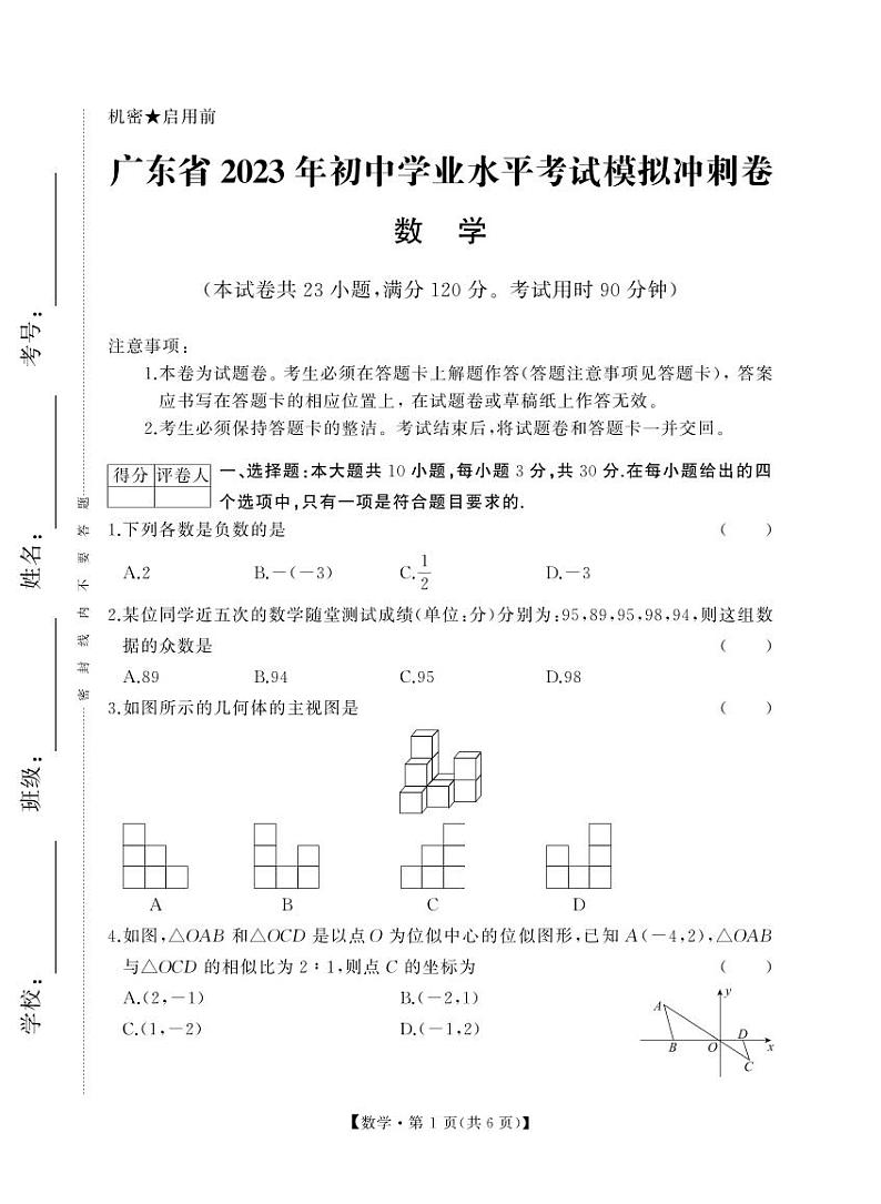 2023年广东省初中学业水平考试数学模拟冲刺卷第1页