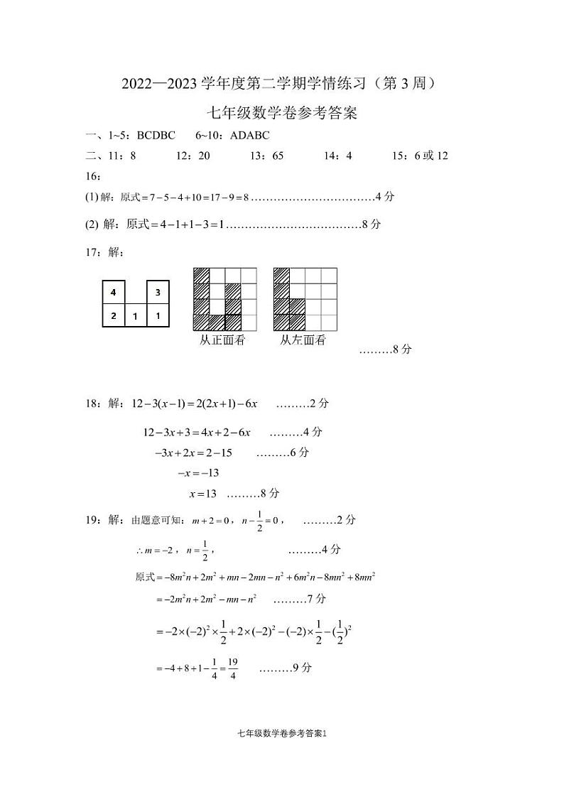 广东省茂名市高州十校联盟2022-2023学年七年级下学期第3周学情练习数学答案第1页