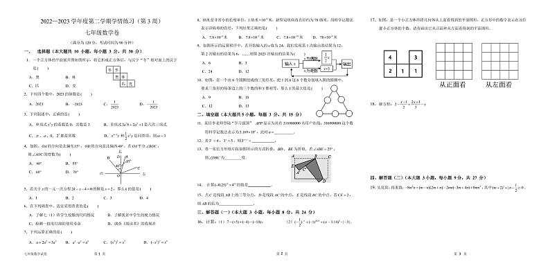 广东省茂名市高州十校联盟2022-2023学年七年级下学期第3周学情练习数学试题第1页
