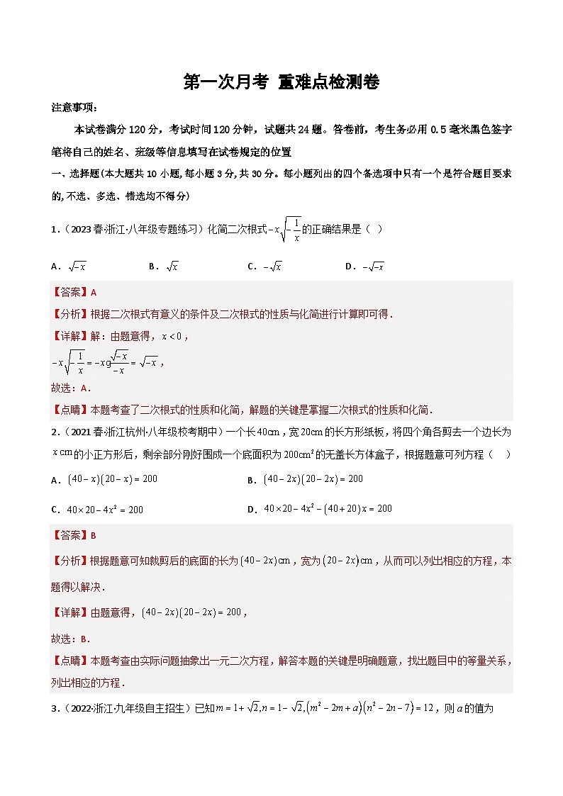 第一次月考押题重难点检测卷(考试范围:第1-2章)(解析版)第1页