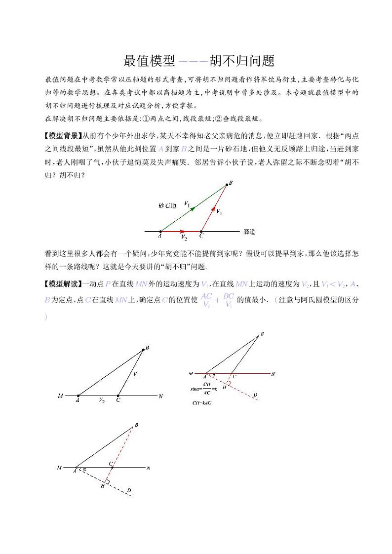 最值模型-胡不归问题(学生版)第1页