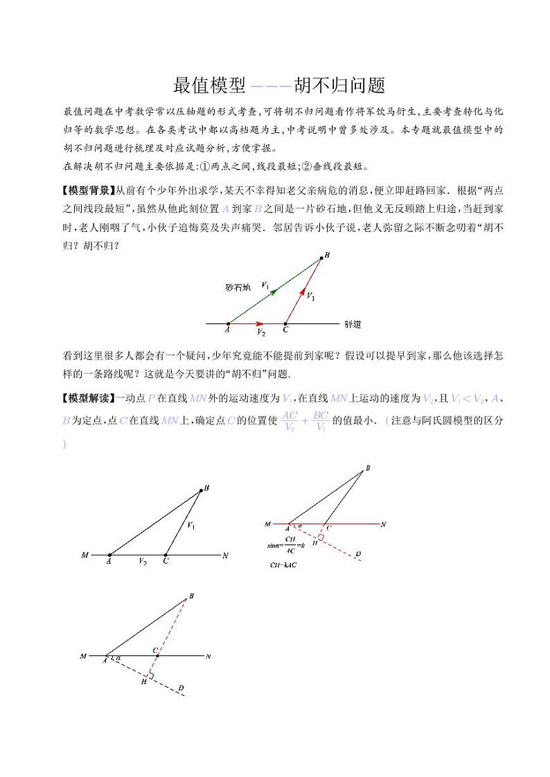 最值模型-胡不归问题(解析版)第1页