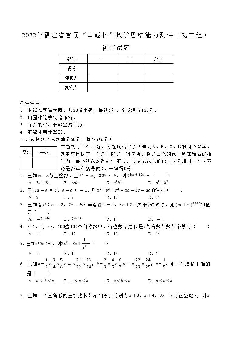 2022年福建省首届“卓越杯”数学思维能力测评(初二组)+初评数学试题