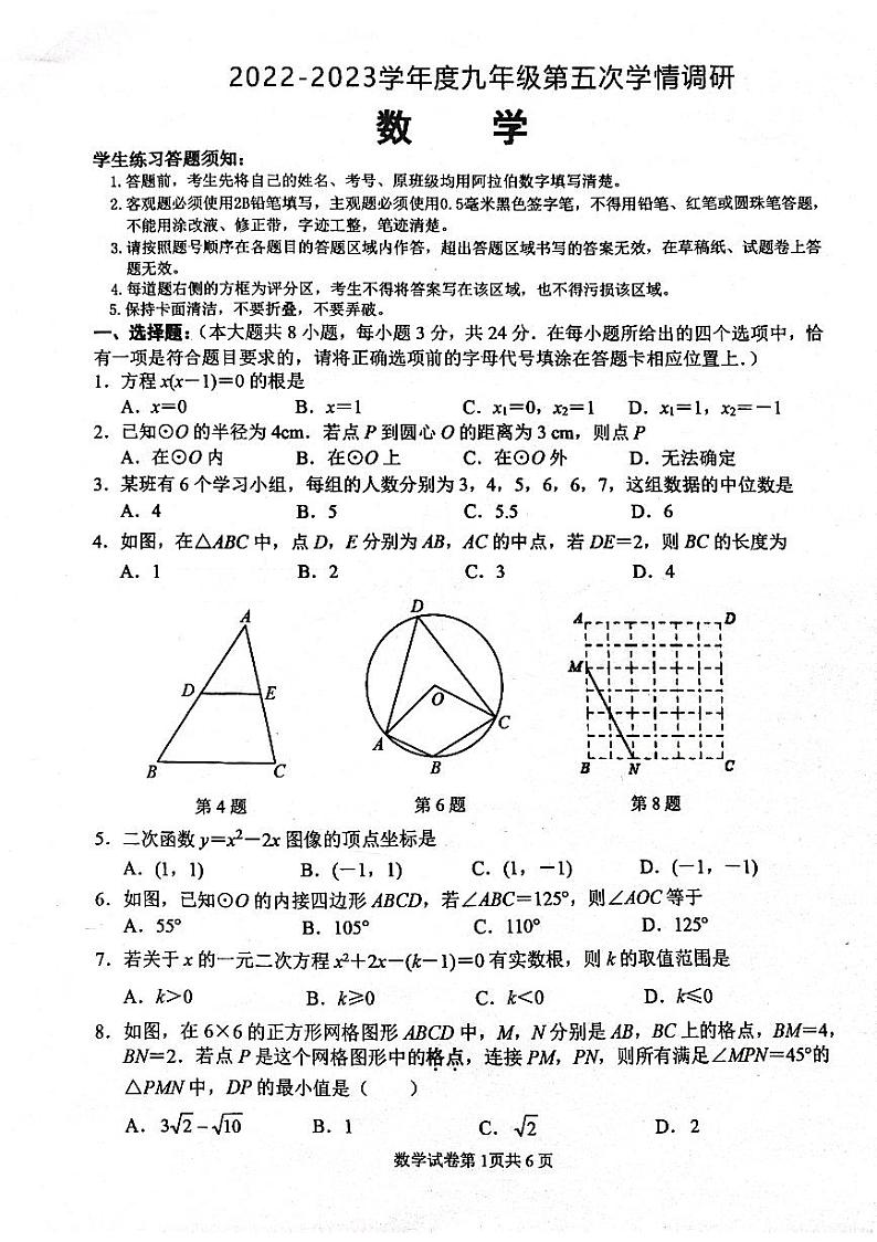 2022-2023学年度九年级第五次学情调研数学试卷第1页