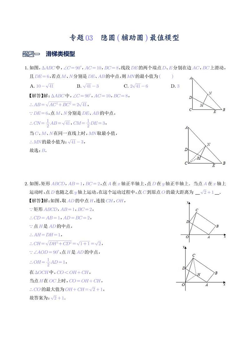 专题03 隐圆(辅助圆)最值模型(解析版)第1页