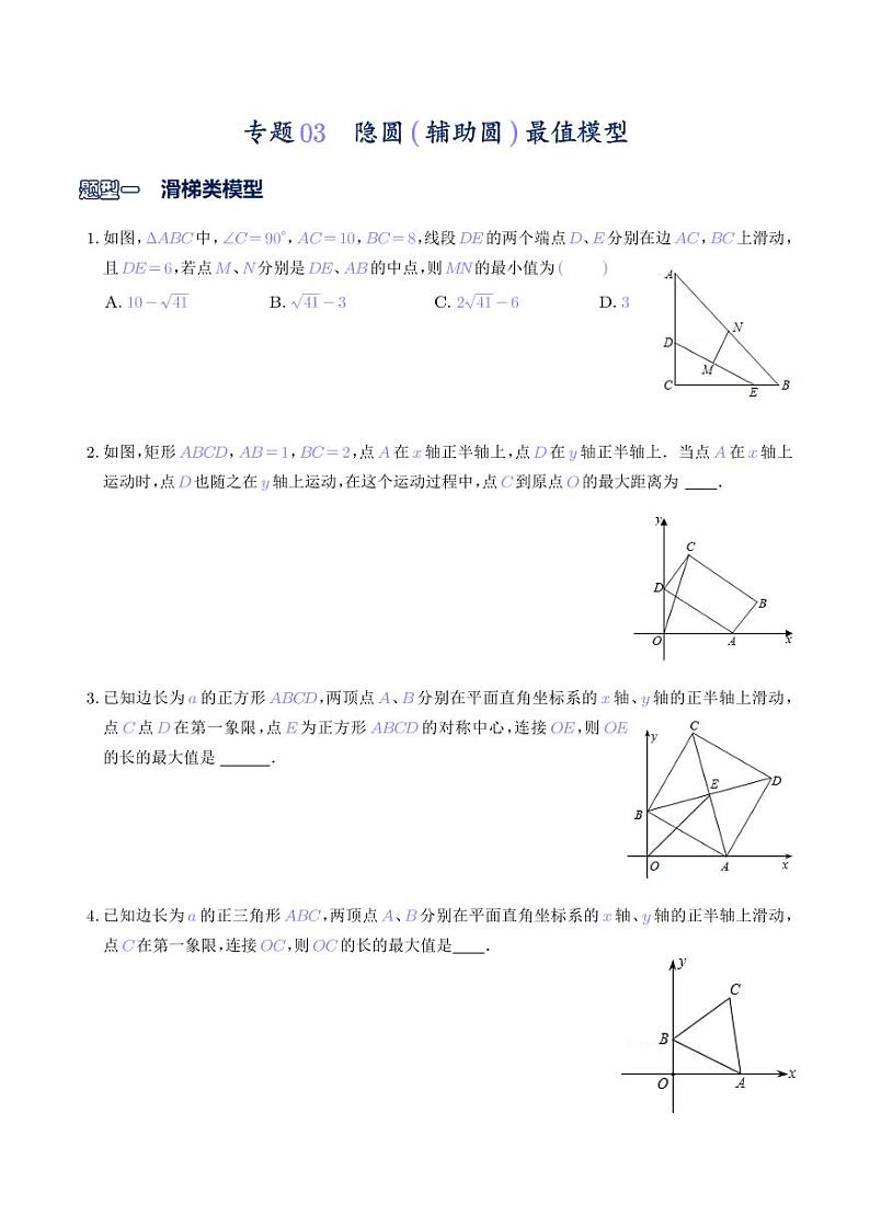 专题03 隐圆(辅助圆)最值模型(学生版)第1页