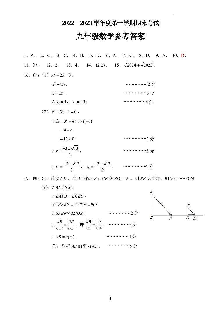数学22-23九上期末试卷答案第1页