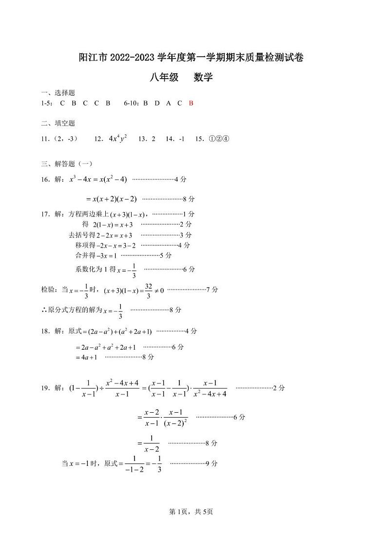 阳江市2022-2023学年度第一学期教学质量监测试题八年级 数 学(答案)第1页