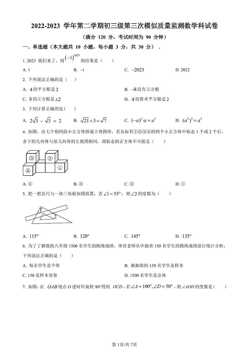 2023年广东省茂名市茂南区部分学校中考三模数学试题(原卷版+解析版)第1页