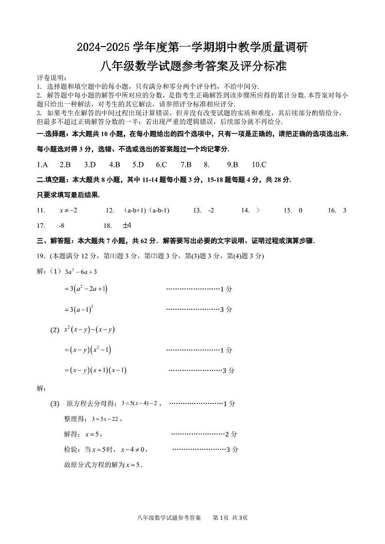 2024-2025第一学期期中 八年级数学 (答案)第1页