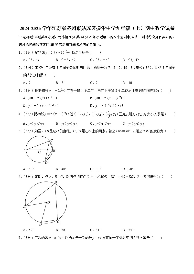 江苏省苏州市振华中学校2024-2025学年九年级上学期数学期中试卷第1页