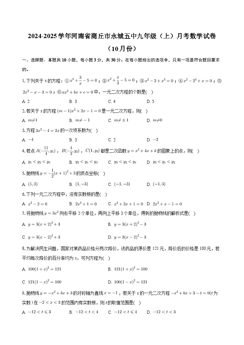 河南省商丘市永城市第五初级中学2024-2025学年九年级上学期月考数学试卷(10月份)第1页