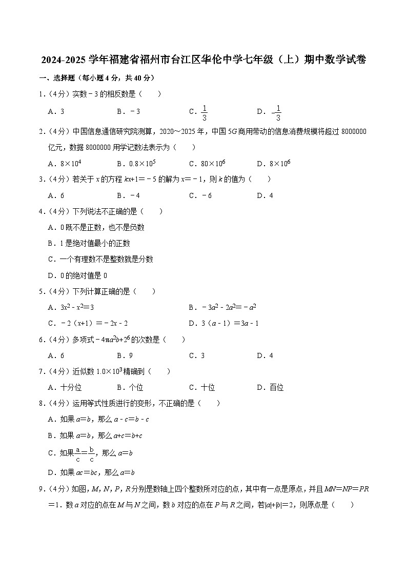 福建省福州市华伦中学2024-2025学年七年级上学期期中考试数学试卷第1页