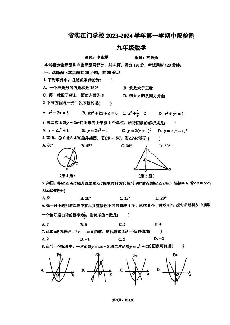 广东省江门市省实学校2023-2024学年九年级上学期期中数学试题第1页