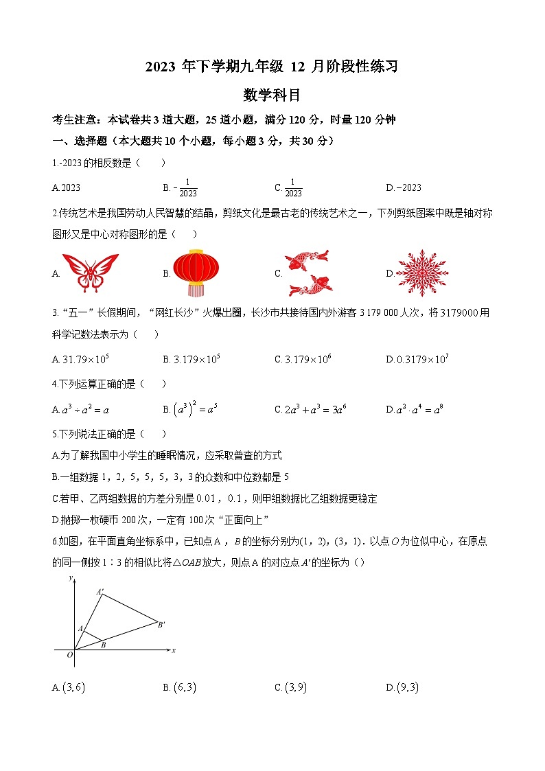 长沙市雅礼集团2023-2024学年九年级上学期第三次月考数学试题(原卷版)第1页