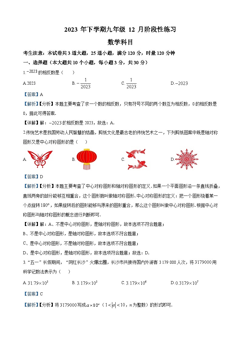 长沙市雅礼集团2023-2024学年九年级上学期第三次月考数学试题(解析版)第1页