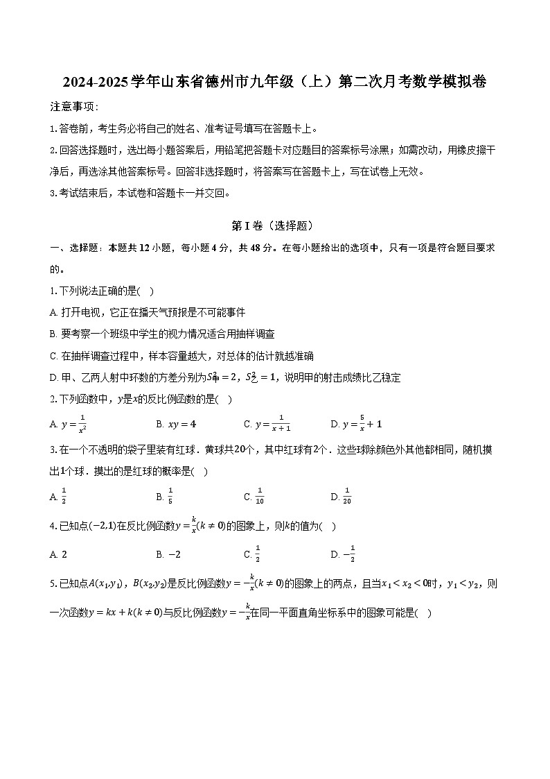 2024-2025学年山东省德州市九年级(上)第二次月考数学模拟卷第1页
