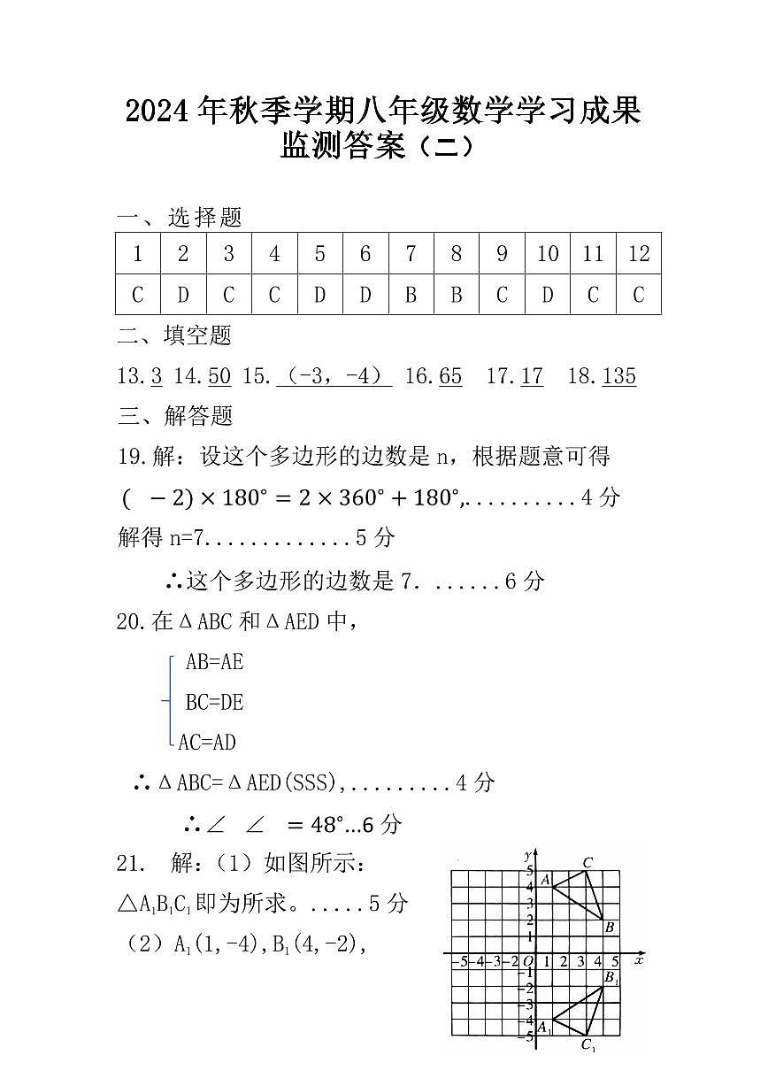 2024年秋季學(xué)期八年級數(shù)學(xué)期中教學(xué)質(zhì)量監(jiān)測參考答案第1頁