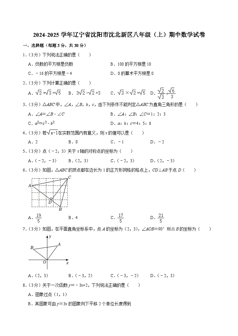 辽宁省沈阳市沈北新区2024-2025学年八年级上学期期中数学试卷第1页