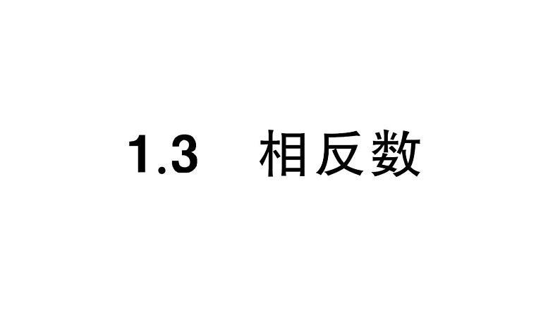 初中数学新华东师大版七年级上册1.3 相反数课堂作业课件2024秋第1页