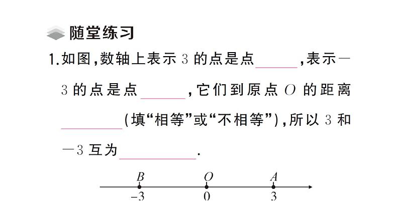 初中数学新华东师大版七年级上册1.3 相反数课堂作业课件2024秋第3页