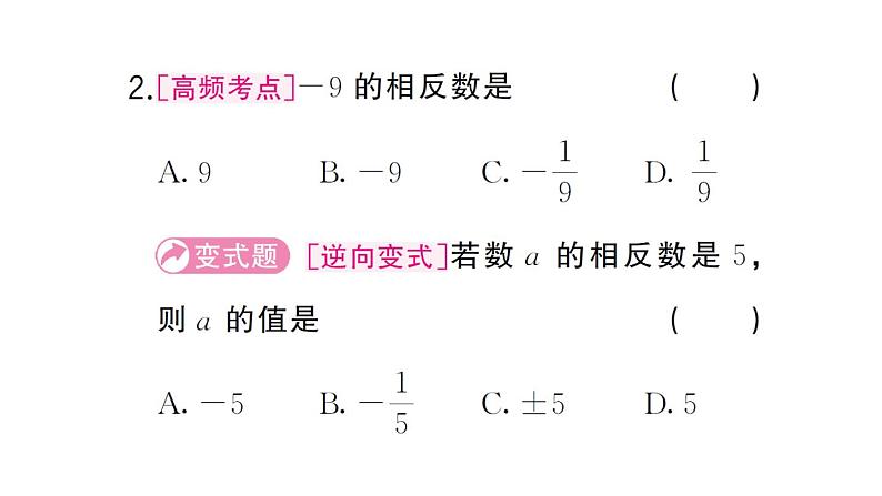初中数学新华东师大版七年级上册1.3 相反数课堂作业课件2024秋第4页