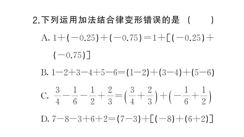 初中数学新华东师大版七年级上册1.8.2 加法运算律在加减混合运算中的应用课堂作业课件2024秋04