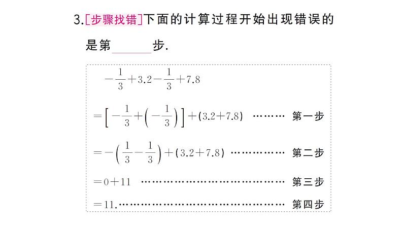 初中数学新华东师大版七年级上册1.8.2 加法运算律在加减混合运算中的应用课堂作业课件2024秋05