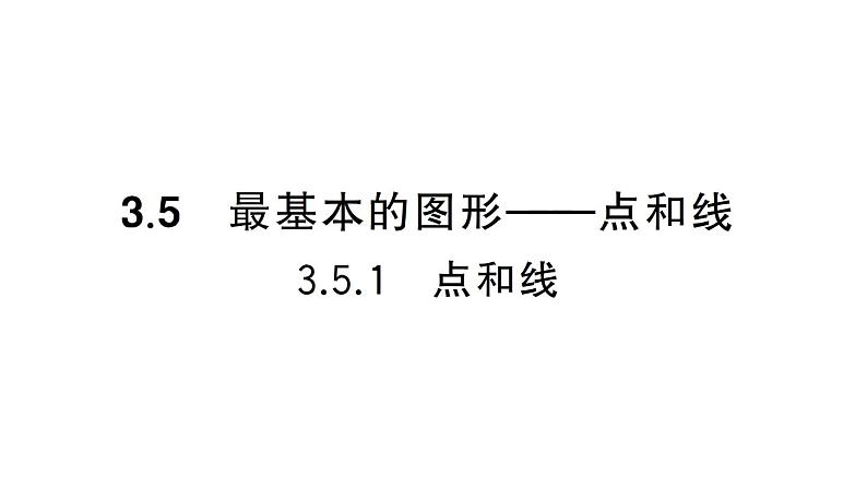 初中数学新华东师大版七年级上册3.5.1 点和线课堂作业课件2024秋01