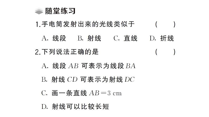 初中数学新华东师大版七年级上册3.5.1 点和线课堂作业课件2024秋04