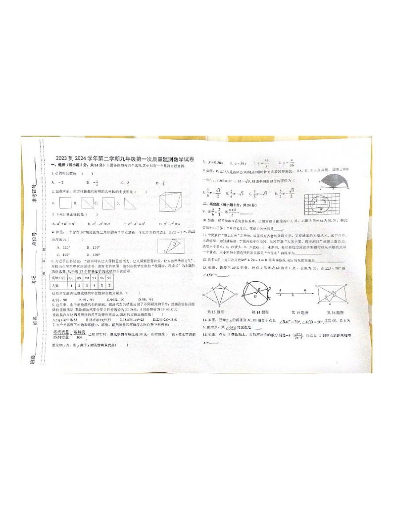 宁夏回族自治区 银川市 兴庆区2023-2024学年下学期九年级数学中考一模试卷第1页