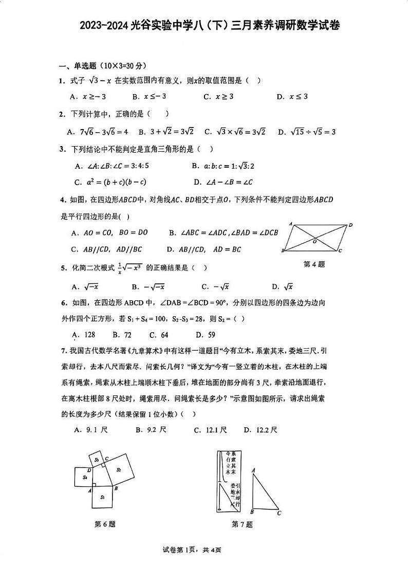 湖北省武汉市光谷实验中学2023-2024学年八年级下学期3月数学试题第1页