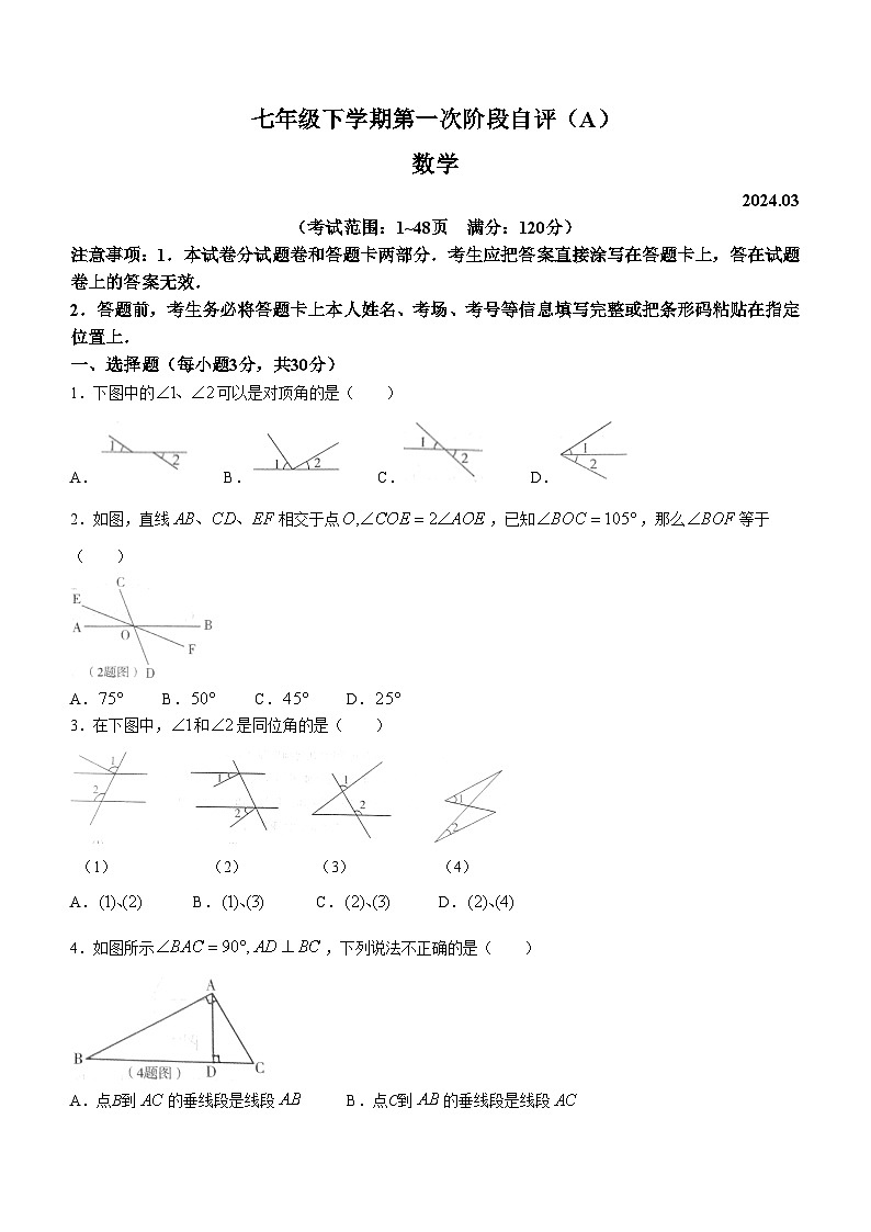 河南省安阳市林州市第十一中学2023-2024学年七年级下学期第一次阶段自评(A)数学试题(无答案)第1页