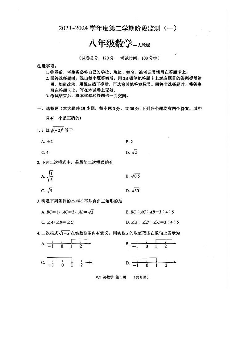 河南省驻马店市泌阳县2023-2024学年八年级下学期4月月考数学试卷第1页