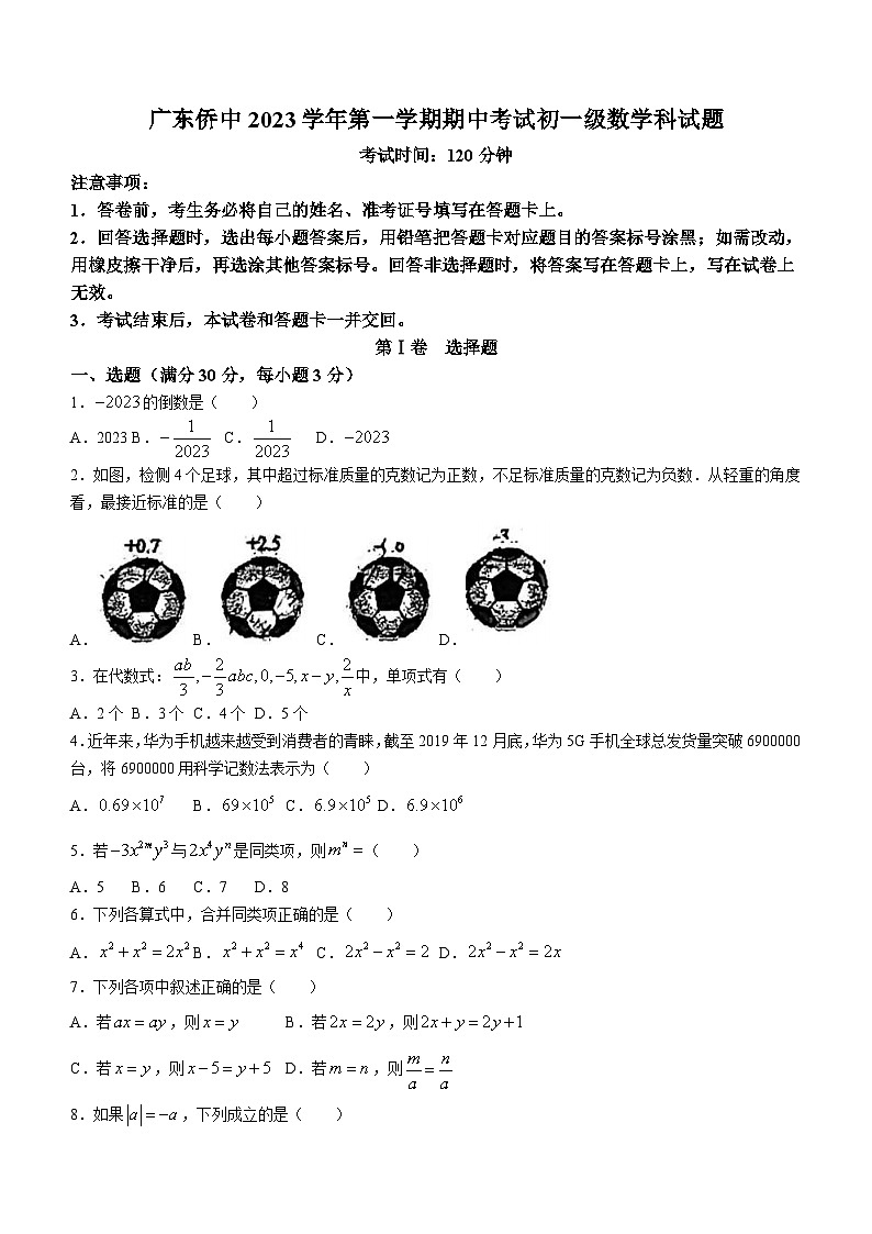 广东省广州市越秀区华侨中学2023-2024学年七年级上学期期中数学试题(无答案)第1页