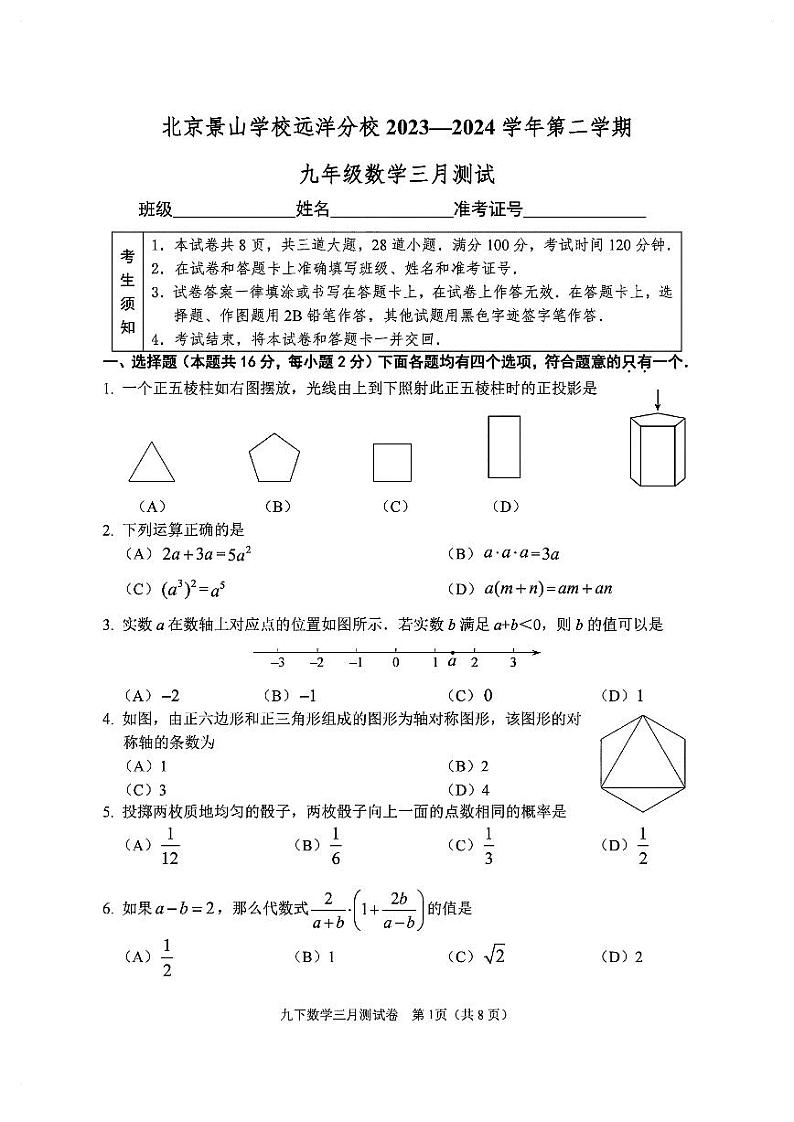 北京市北京景山学校远洋分校2023~2024学年下学期九年级数学3月月考试题第1页