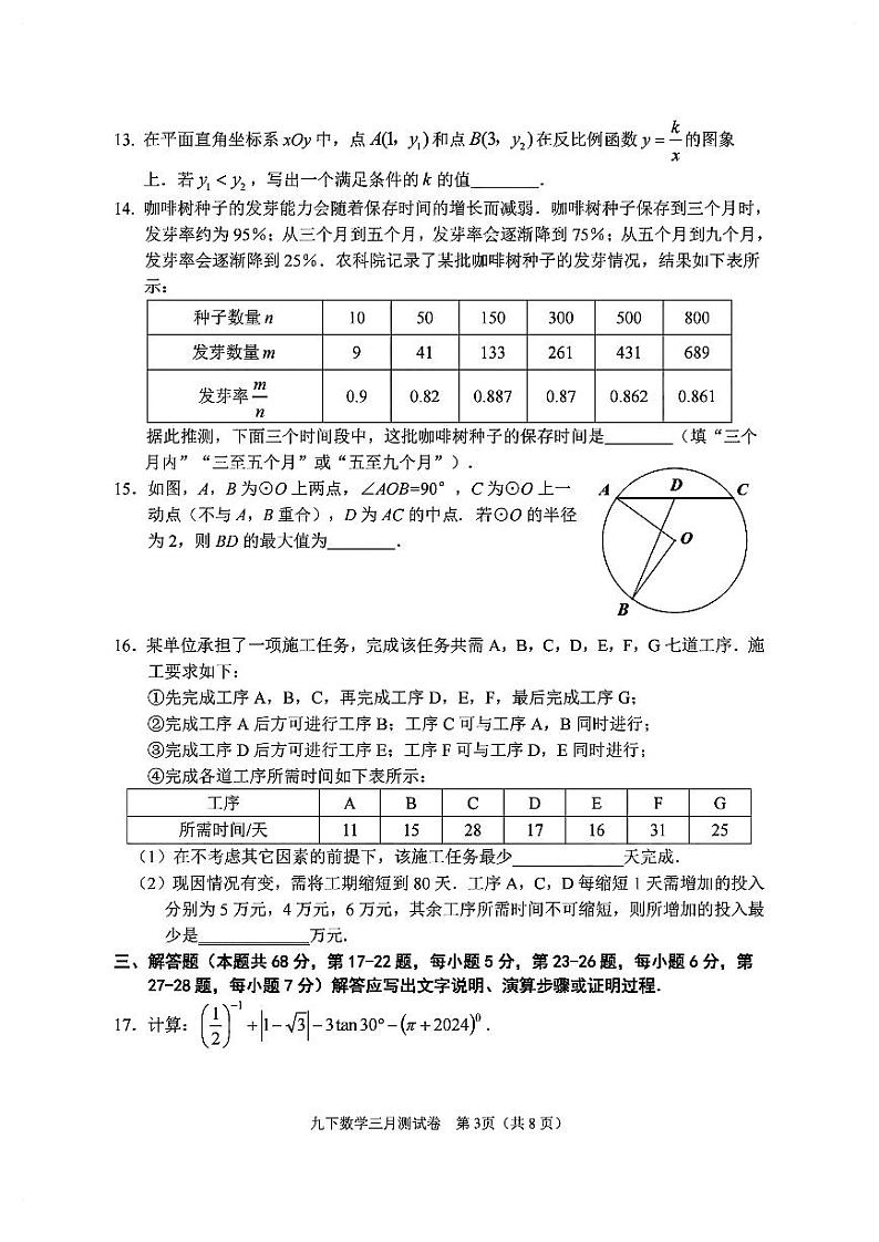 北京市北京景山学校远洋分校2023~2024学年下学期九年级数学3月月考试题第3页