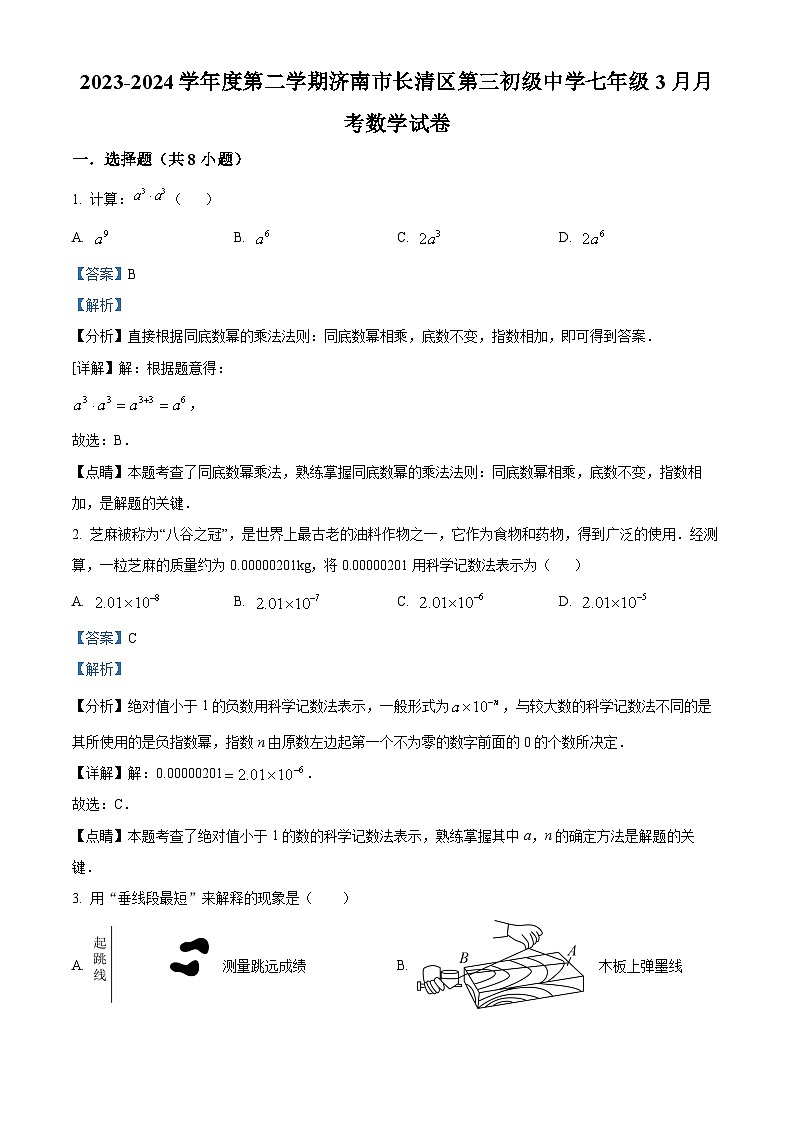 精品解析:山东省济南市长清区长清区第三初级中学2023-2024学年七年级下学期3月月考数学试题(解析版)第1页