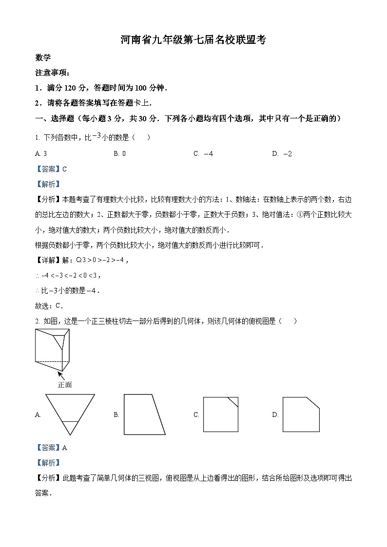 2024年河南省濮阳市南乐县中考一模数学模拟试题(解析版)第1页
