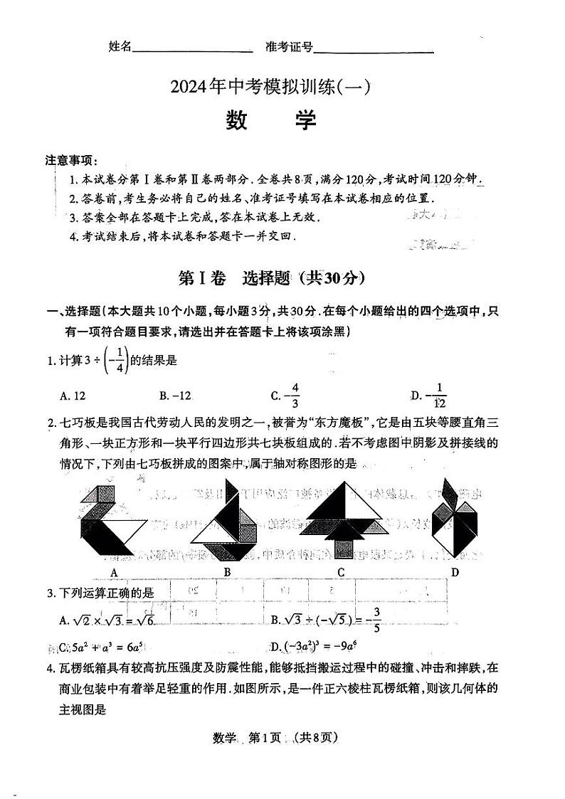 2024年山西省临汾市洪洞县中考二模九年级数学试题(PDF版,无答案)第1页
