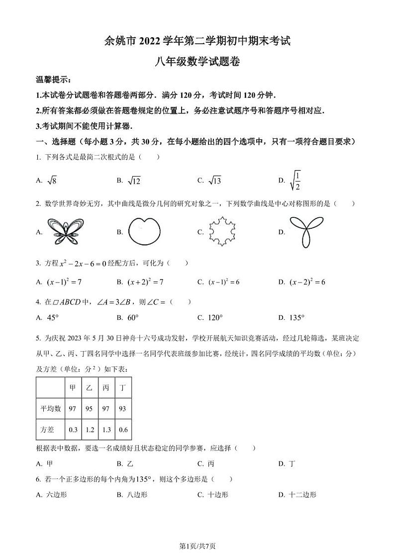 浙江宁波市余姚市2022-2023学年八年级下学期期末数学试题(原卷版+解析版)第1页