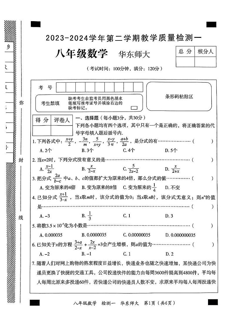 八年级数学20240402第1页