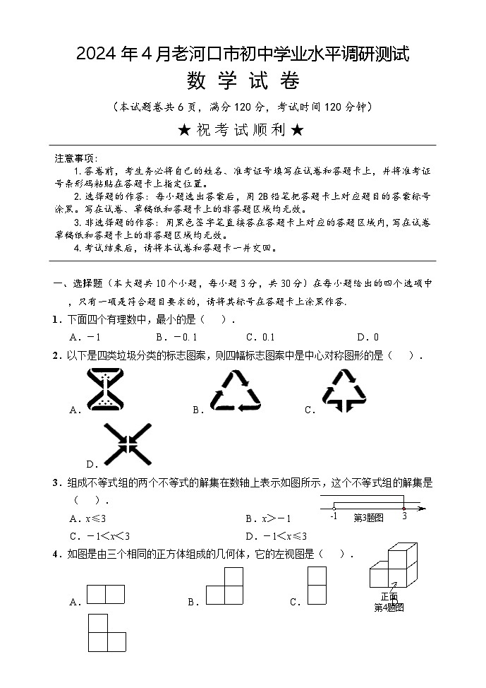湖北省襄阳市老河口市2023-2024学年九年级下学期4月学业水平调研测试数学试卷第1页