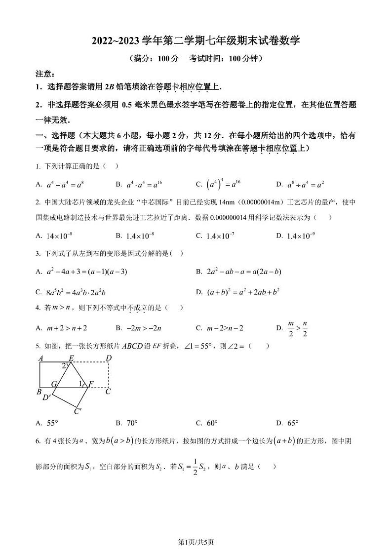 江苏省南京市鼓楼区五校2022-2023学年七年级下学期期末数学试题(原卷版+解析版)第1页