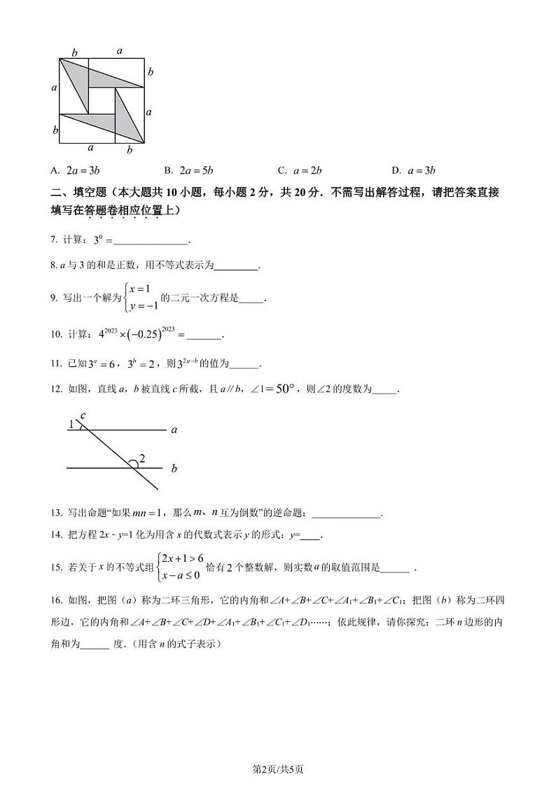 江苏省南京市鼓楼区五校2022-2023学年七年级下学期期末数学试题(原卷版+解析版)第2页