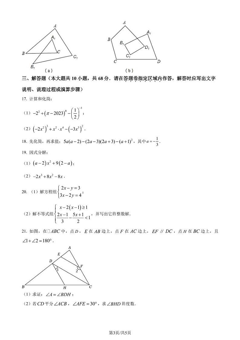 江苏省南京市鼓楼区五校2022-2023学年七年级下学期期末数学试题(原卷版+解析版)第3页