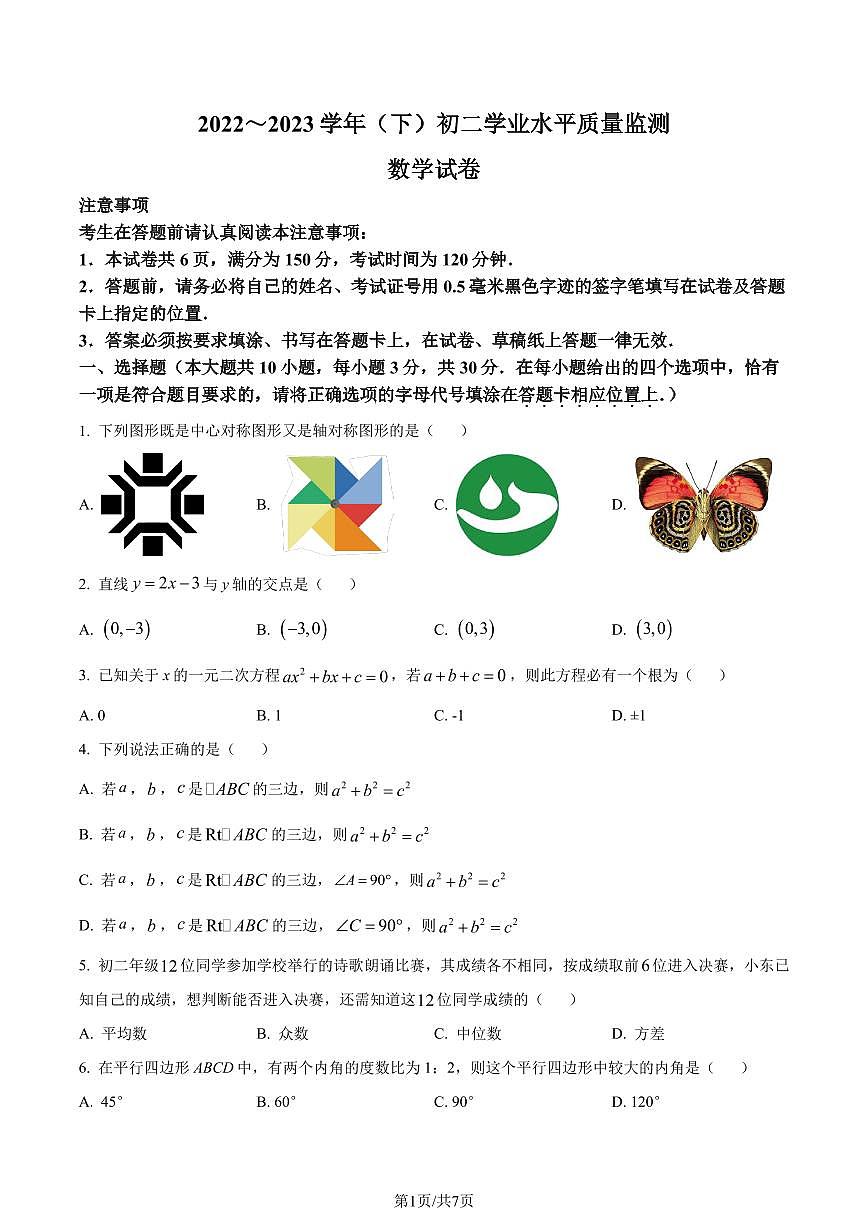 江蘇南通市通州區(qū)、如東縣2022-2023學(xué)年八年級下學(xué)期期末數(shù)學(xué)試題（原卷版+解析版）第1頁