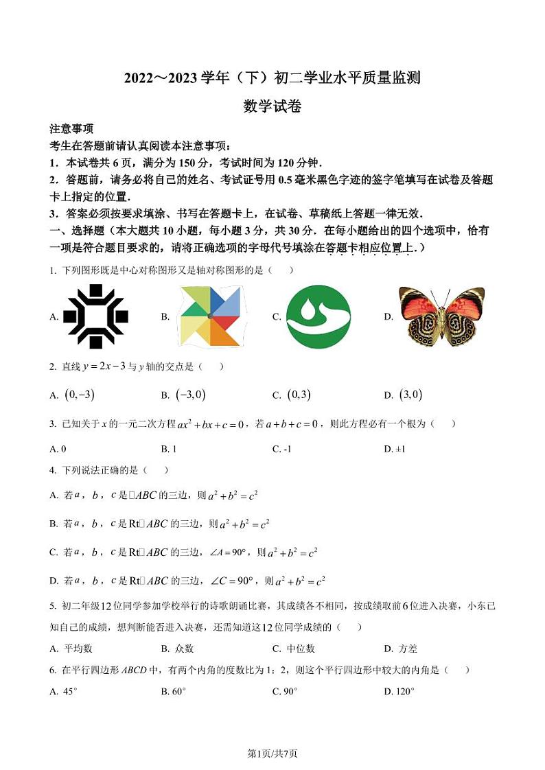 江苏南通市通州区、如东县2022-2023学年八年级下学期期末数学试题(原卷版+解析版)第1页