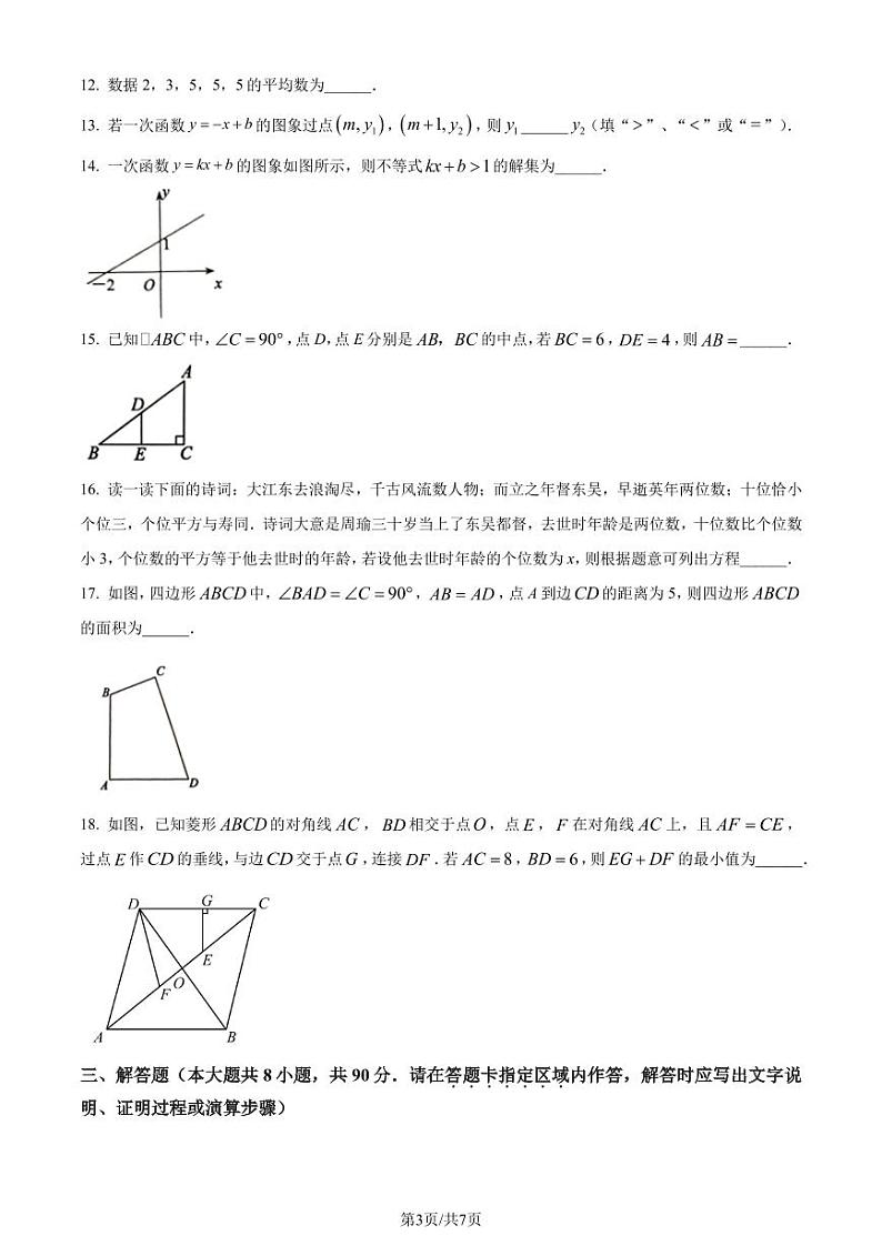 江苏南通市通州区、如东县2022-2023学年八年级下学期期末数学试题(原卷版+解析版)第3页